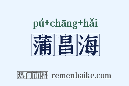 蒲昌海是什么意思的图片
